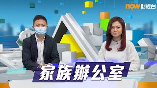 20210323【理財有方】家族辦公室