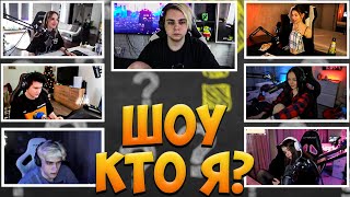 видео: МОКРИВСКИЙ ШОУ КТО Я СО СТРИМЕРАМИ / ГЕНСУХА, ШАДОУКЕК, БАЙ ОВЛ ФРУКТОЗКА ЮЕЧКА СТАНИСЛАВ MOKRIVSKIY картинка: МОКРИВСКИЙ ШОУ КТО Я СО СТРИМЕРАМИ / ГЕНСУХА, ШАДОУКЕК, БАЙ ОВЛ ФРУКТОЗКА ЮЕЧКА СТАНИСЛАВ MOKRIVSKIY