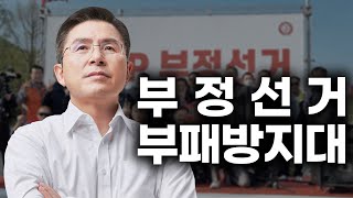 [황교안TV_4월 12일 수요일] 부정선거부패방지대 재편성!!, 부정선거방지대 1기를 마치고...