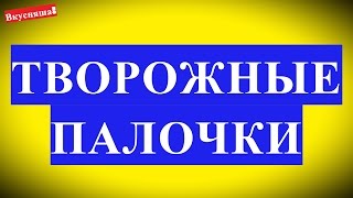 Творожные ПАЛОЧКИ. Палочки ИЗ ТВОРОГА. Вкусные блюда на скорую руку рецепт из творога для детей дома Творожные ПАЛОЧКИ. Палочки ИЗ ТВОРОГА. Вкусные блюда на скорую руку рецепт из творога для детей дома