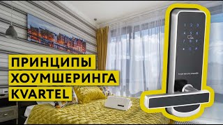 Мечта социофоба / Бесконтактное заселение и хоумшеринг, как это работает?