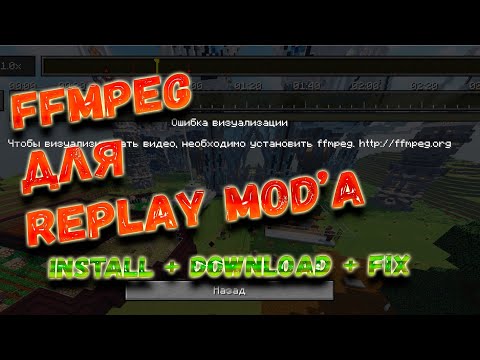 Как установить FFmpeg для replay mod майнкрафт, Установка replay mod 1.14.4  - 1.17.1