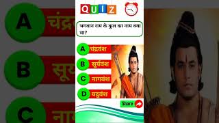 रामायण से रिलेटेड सवाल || Ramayan Gk Question In Hindi || Ramayan Quiz In Hindi || Ramayan Question