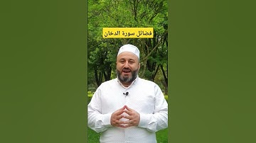 فضائل سورة الدخان #فوائد_سورة_الدخان#سورة_الدخان