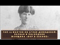 ТОП 13 фактов об Аглае Демидовой- первая и последняя женщина «вор в законе»