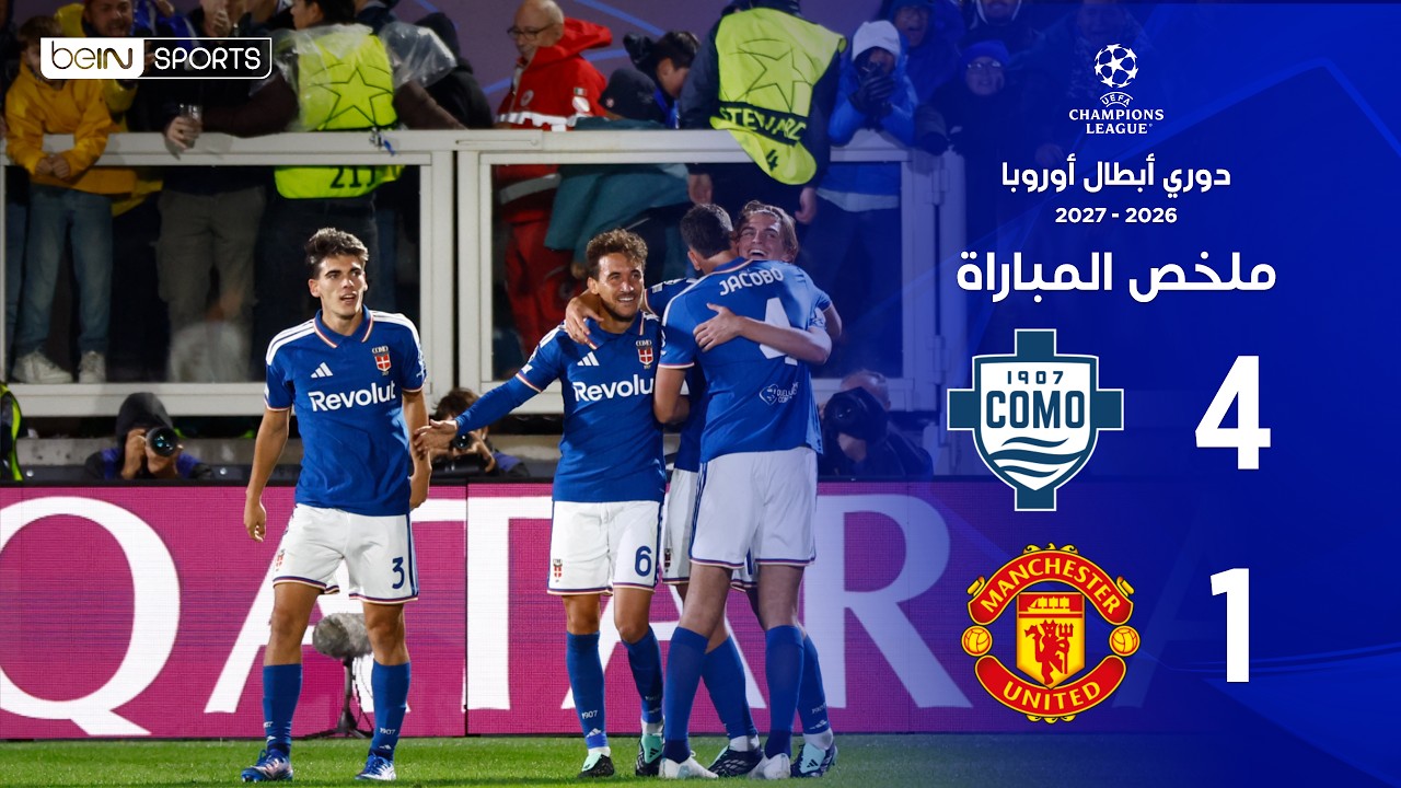 ملخص مباراة كومو ومانشستر يونايتد | دوري أبطال أوروبا – الجولة الثالثة من مرحلة الدوري