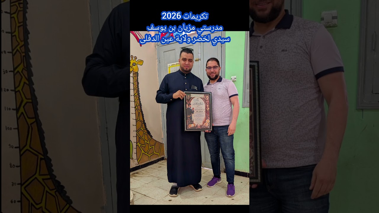 تكريمات 2026 مدرستي مزيان بن يوسف سيدي لخضر ولاية عين الدفلى