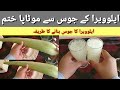 Eliminate obesity from aloe vera juice| How to make aloe vera juice 2021