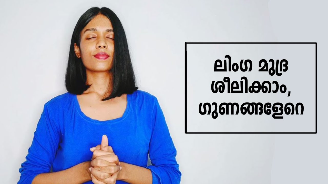 How To Do Linga Mudra | ലിംഗ മുദ്ര ചെയ്യേണ്ട വിധം