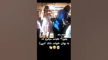 يجورى ناديدت ميگيرم كه به بودن خودتت شک كنى 