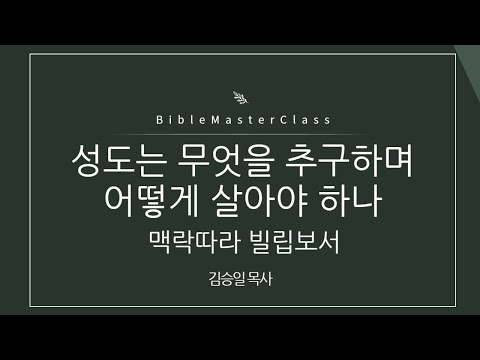 [맥락따라] 빌립보서 1장 썸네일