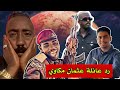 مع ابو رهف رد عائلة الشهيد عثمان مكاوي على حازم حلمي و حليم 