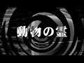 【朗読】 動物の霊 【逢魔が時物語】