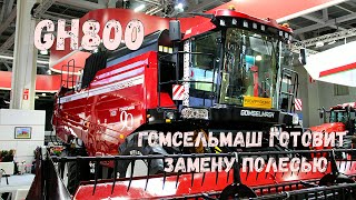 Новый GH800 от Гомсельмаш. Замена Полесью. Недостатки убрали, достоинства оставили. Но это не точно