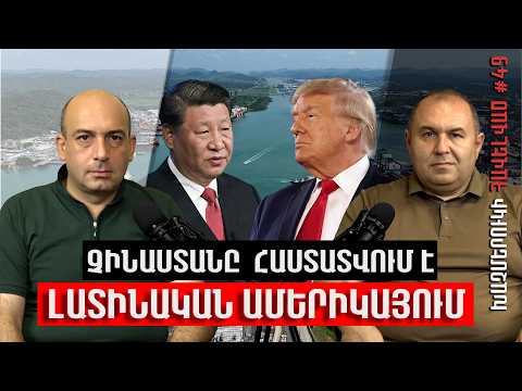 Չինաստանը փորձում է հաստատվել Լատինական Ամերիկայում. պայքար է Պանամայի ջրանցքի համար