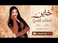 خاين امنتك قلبي القلب ليش تخونو   اغاني طرب      غزل السواس   مطلوبه اكترشيء  حالتي