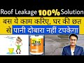 Waterproofing of Roof Step by Step with Materials and Labour Cost | ऐसा वाटरप्रूफिंग की पानी न टपके