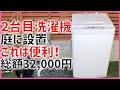 2台目洗濯機 庭に設置 便利！総額32,000円  洗車タオル洗い 子供の上靴洗いに 戸建てのメリット マンションでもベランダ設置できるかも