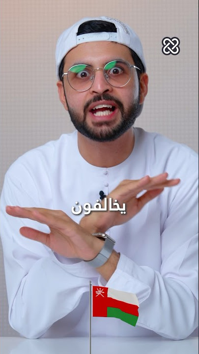 العمانيين يخالفون العرب ف كل شي!!