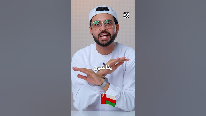 العمانيين يخالفون العرب ف كل شي!!