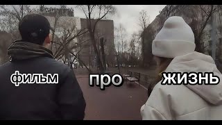 ФИЛЬМ ПРО ЖИЗНЬ