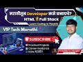 👉 मराठीतून Developer कसे बनायचे? | Full Stack Development in Marathi | VIP Tech Marathi