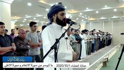 "تلاوة مليئة بالسكينة" ما تيسر من سورة الانعام و سورة الاعلى | صلاة العشاء للقارئ رعد الكردي
