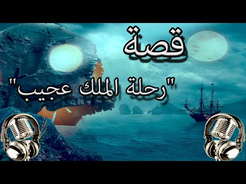 قصة رحلة الملك عجيب لا تتدخل فيما لا يعنيك فتلقى مالا يرضيك 
