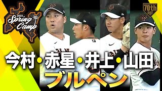 【春季キャンプ】今村・赤星・井上・山田ブルペン【巨人】