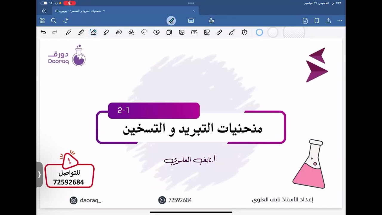 شرح منحنيات التبريد و التسخين للصف التاسع كيمياء - أ.نايف العلوي