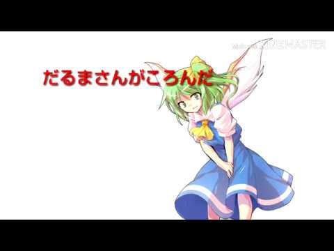だるまさんがころんだ PV