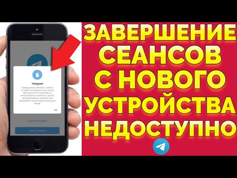 Как понять что Телеграм взломали ? Завершение сеансов с нового устройства недоступно !