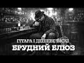 Гітара і дешеве Віскі Український Брудний Блюз під Гітару Темний Кантрі Фолк