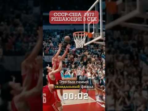 Легендарные 3 секунды в мачте СССР vs США на олимпиаде 1972 года