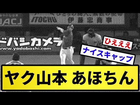 【もうあほちんだよ】ヤク山本 あほちん【反応集】【プロ野球反応集】【2chスレ】【5chスレ】