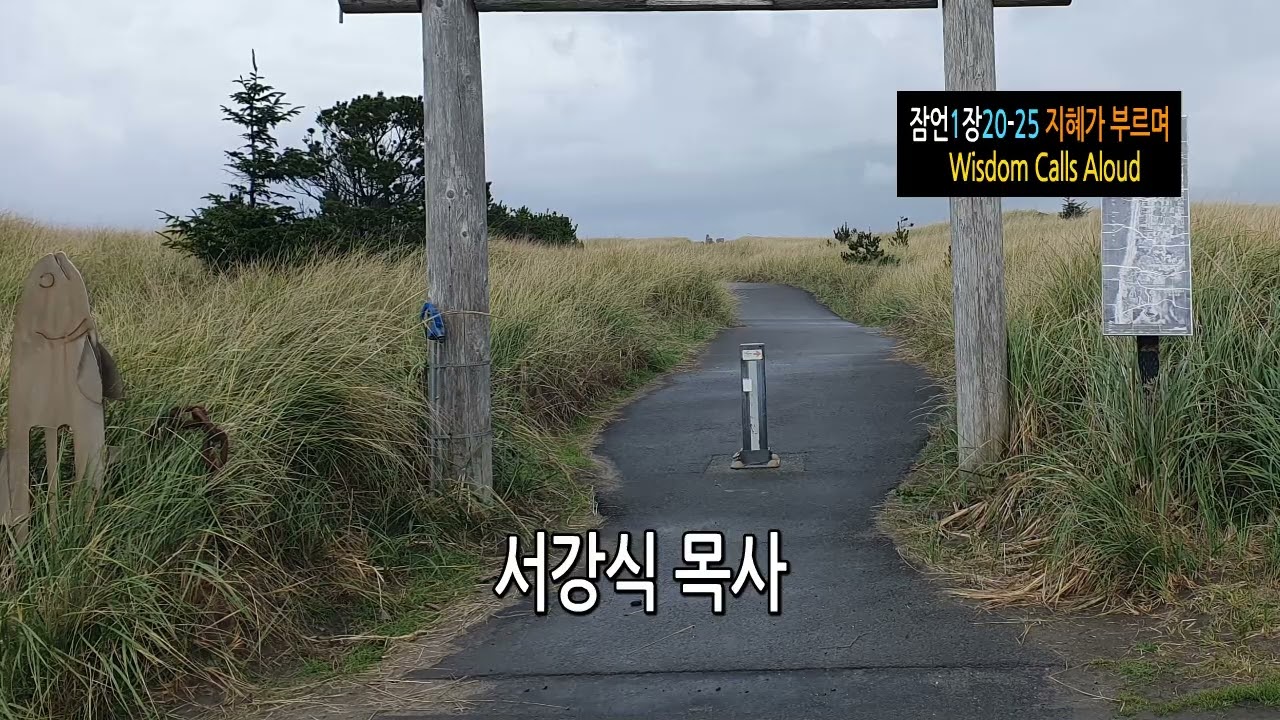 잠언1장20-25(지혜가 부르며-Wisdom Calls Aloud),Corner Stone, 성경 말씀,서강식 목사