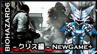 【#バイオハザード6 | Day14】NewGame+でクリス編ストーリーを攻略する#BIOHAZARD6 実況 #Vtuber