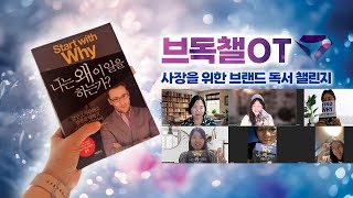 [브독챌 OT 풀버전] 왜 이 일을 하는가 - 여사수x브랜드 독서 챌린지 시작 안내｜비전 선언과 실천의 첫걸음