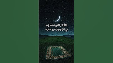 الأذكار التي تحتاجها في كل يوم من عمرك #اذكار_الصباح #اذكار #اذكار_المساء #دعاء #دعاء_مستجاب