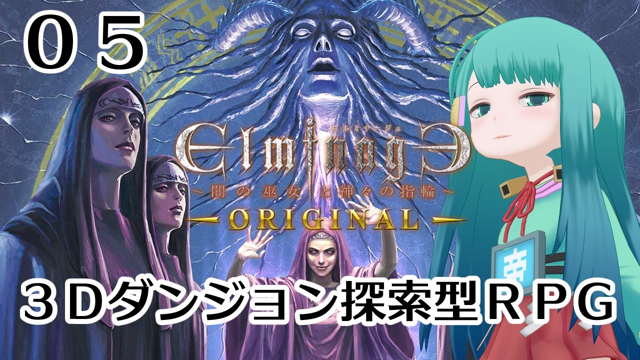 初見 】エルミナージュORIGINAL~闇の巫女と神々の指輪~#05 2026/05/30