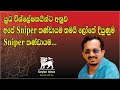  sniper     sniper   sunil handunneththi  ceylon ideas