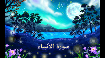 سورة الأنبياء للشيخ عبد الرحمن العوسي 🎀