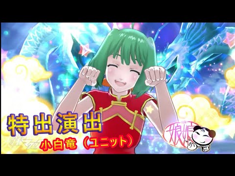 ランカの衣装 "ルビー・ニャンニャン" で「小白竜（ユニット）」【歌マクロス】【小白竜（ユニット）_特殊演出】