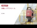 【製品紹介】HILTI 日本ヒルティ PLT 300自動墨出しレイアウトツール