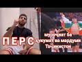 Перс/Муроҷиат ба ҳукумат ва мардуми Тоҷикистон