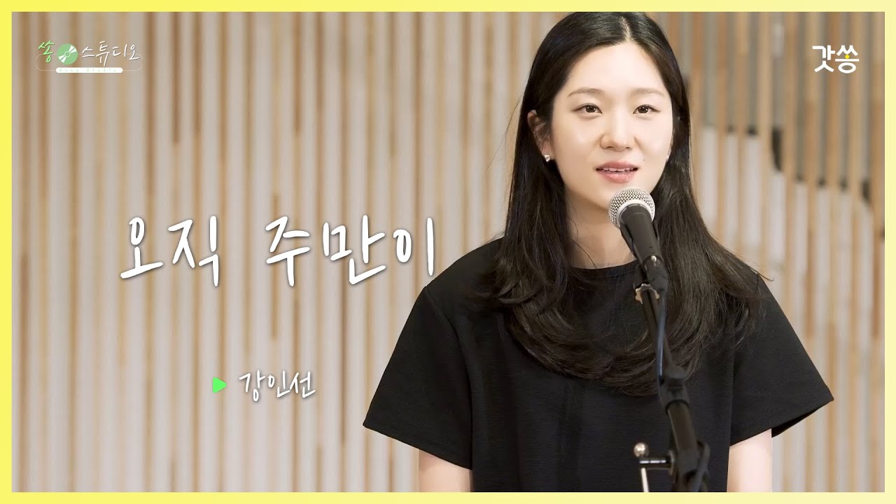 [찬양] 강인선 - 오직 주만이(나의 영혼이 잠잠히)｜작곡 : 이유정｜갓쏭｜쏭스튜디오｜ccm｜찬양