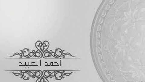 ماتيسر من سورة المؤمنون .. أحمد العبيد