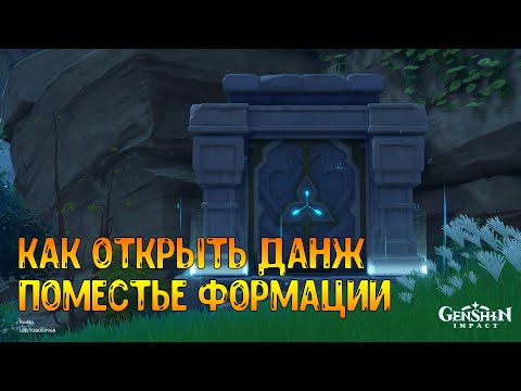 Как открыть данж Поместье формации