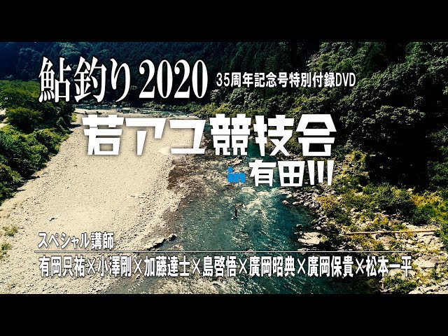 別冊『鮎釣り2020』付録DVDのダイジェスト版 - YouTube