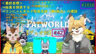 【パルワールド】狐と猫の異世界探訪記10